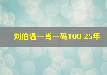 刘伯温一肖一码100 25年